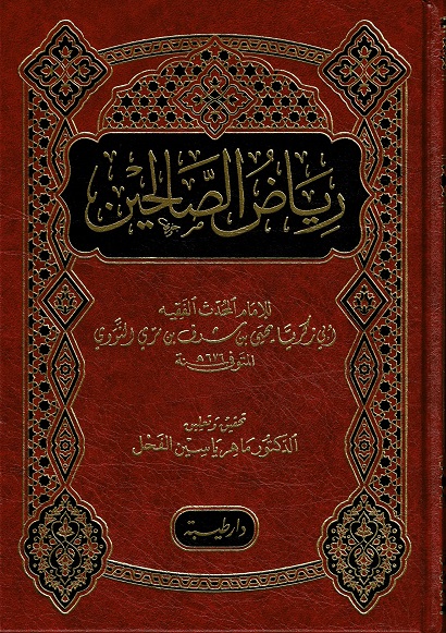رياض الصالحين