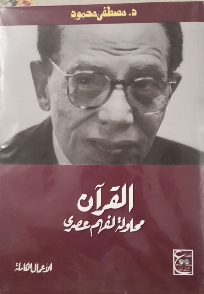 القرآن محاولة الفهم عصري 