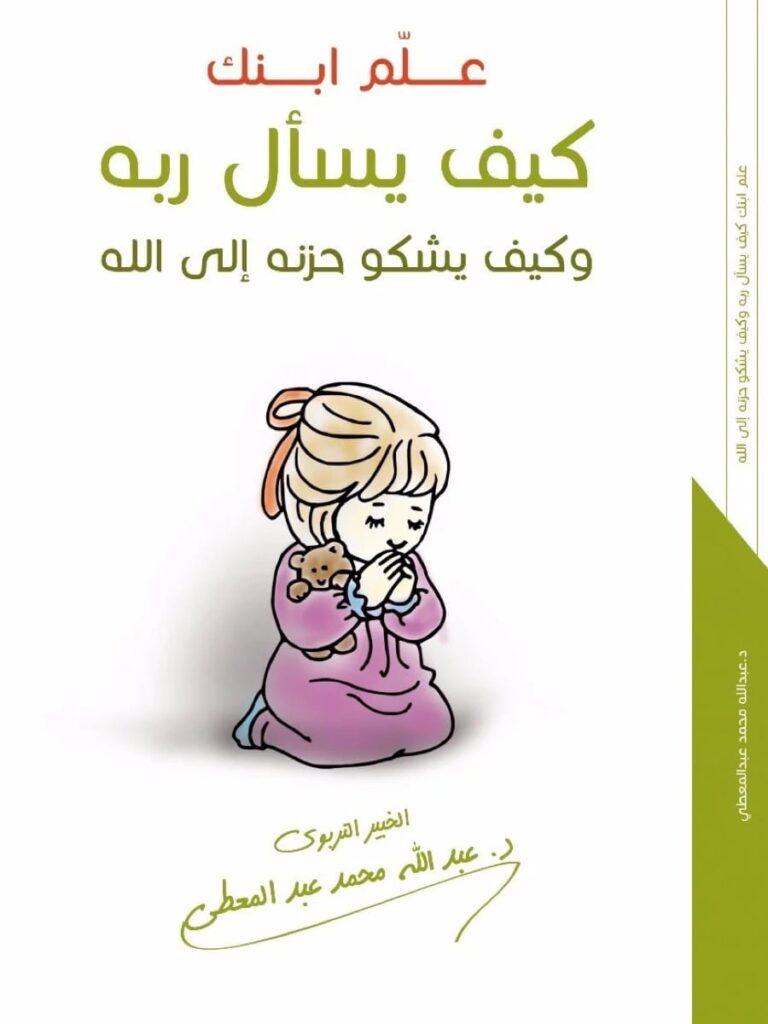 علم ابنك كيف يسأل ربه و كيف يشكو حزنه إلى الله