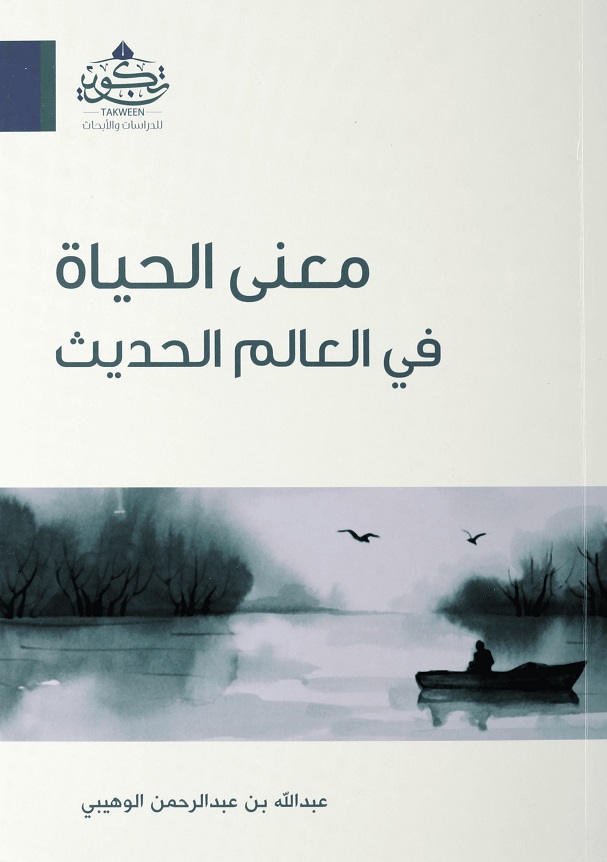 معنى الحياة في العالم الحديث