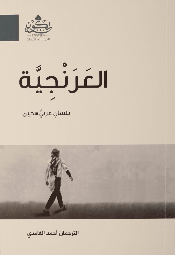 العرنجية