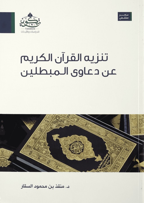 تنزيه القرآن عن دعاوي المبطلين