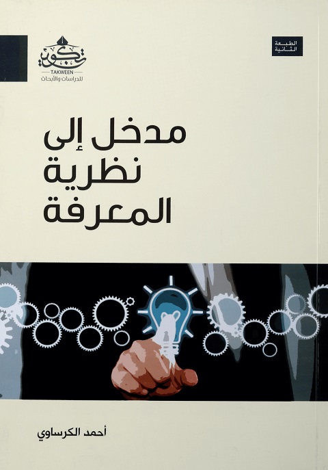 مدخل إلى نظرية المعرفة
