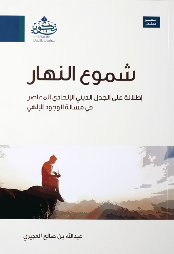 شموع النهار ؛ إطلالة على الجدل الديني الإلحادي المعاصر في مسألة الوجود الإلهي