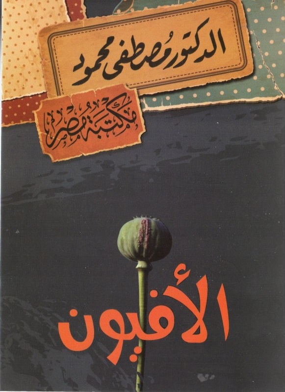 الأفيون