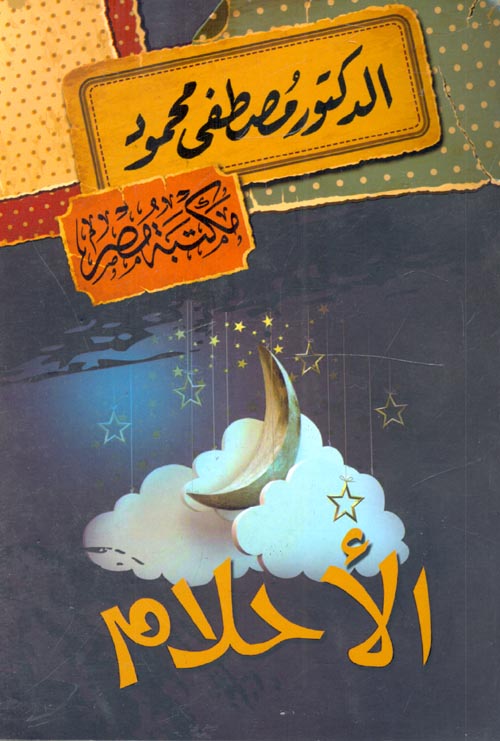 الأحلام