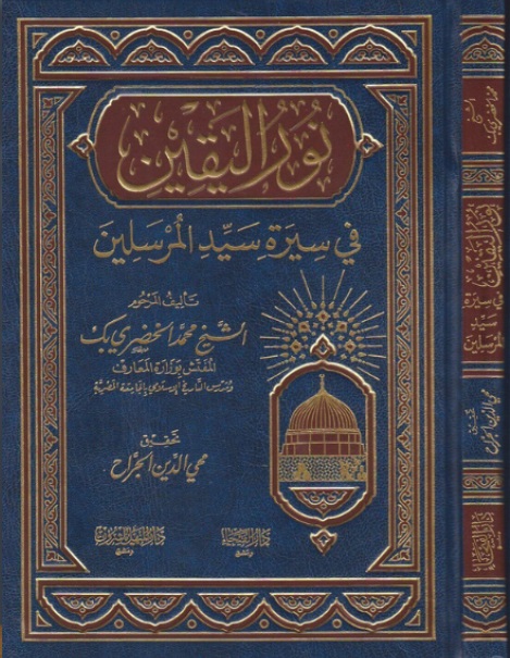 نور اليقين