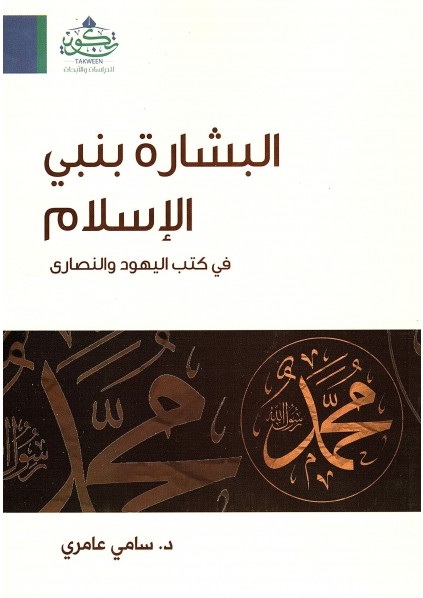 البشارة بنبي الإسلام في كتب اليهود و النصارى