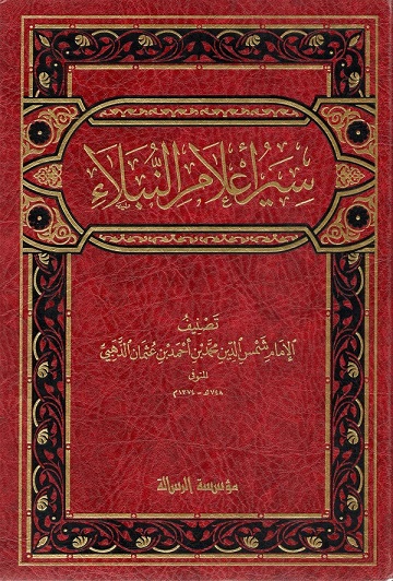 سير أعلام النبلاء (30 جزء)