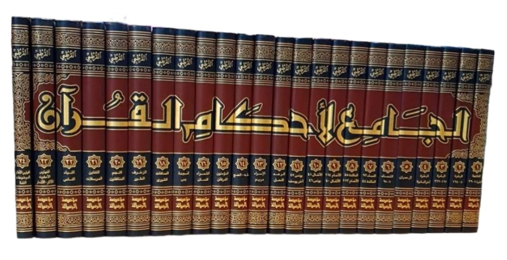 الجامع لأحكام القرآن (24 جزء)