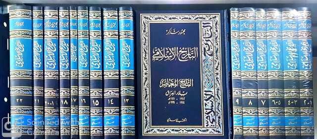 التاريخ الإسلامي (16 جزء)