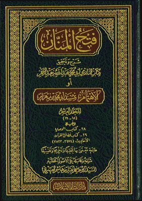 فتح المنان شرح وتحقيق كتاب الدارمي أبي محمد عبد الله بن عبد الرحمن، المسمى بـ : المسند الجامع (10 أجزاء)