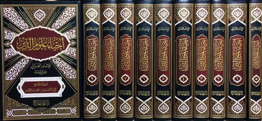 إحياء علوم الدين للإمام الغزالي (عشرة أجزاء)