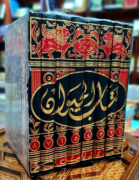 كتاب الحيوان (8 أجزاء)