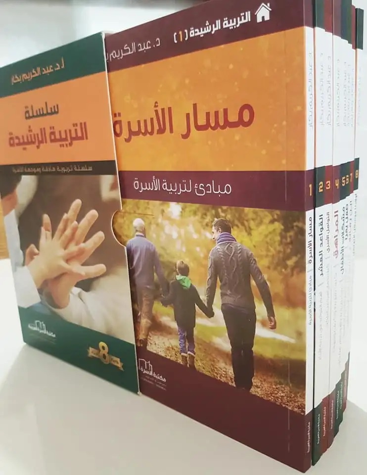 سلسلة التربية الرشيدة (8 أجزاء)