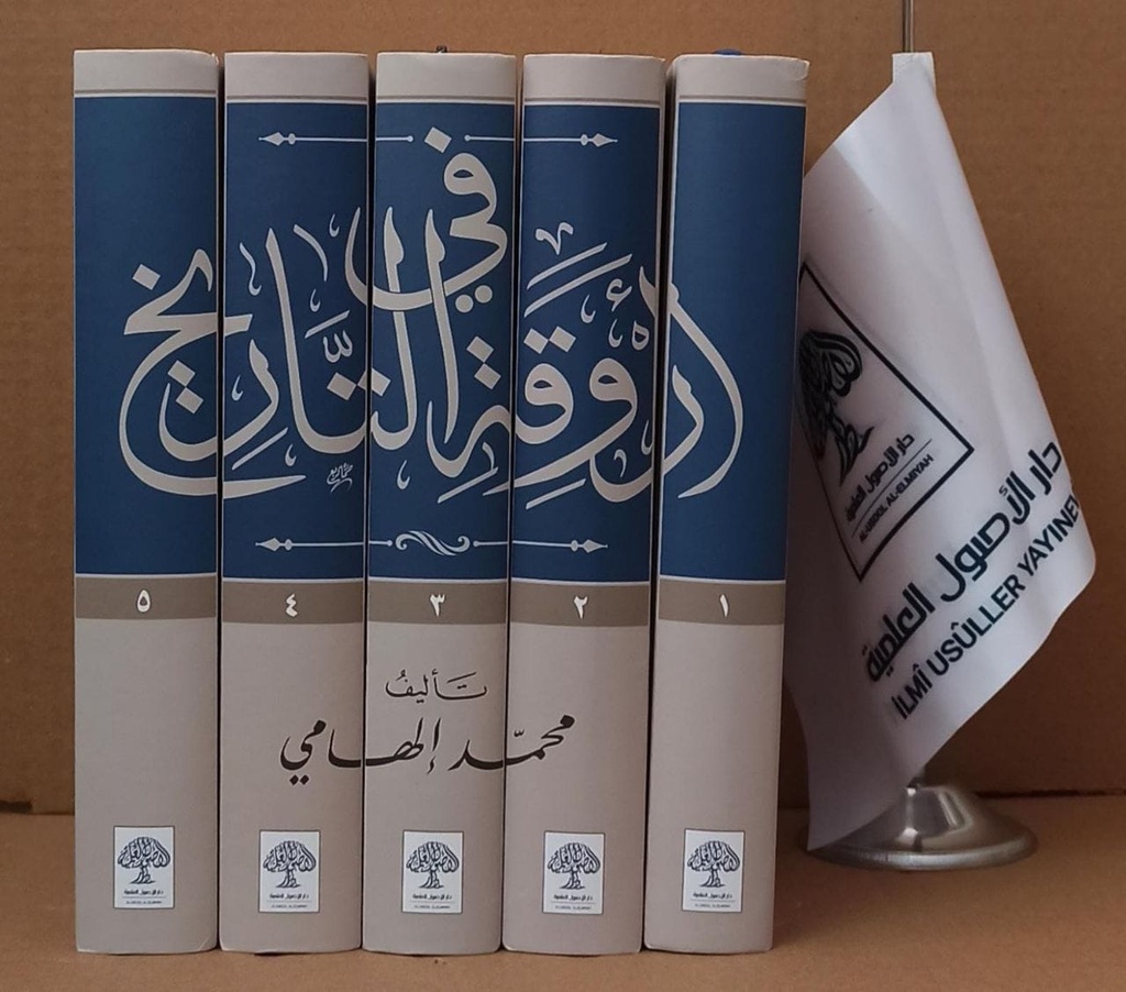 في أروقة التاريخ (5 أجزاء)
