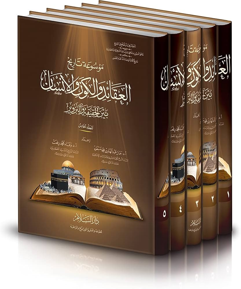 موسوعة تاريخ العقائد والكون والإنسان: بين الحقيقة والتزوير (5 أجزاء)