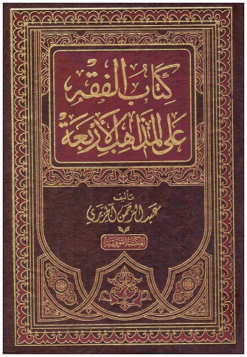 كتاب الفقه على المذاهب الأربعة (5 أجزاء)