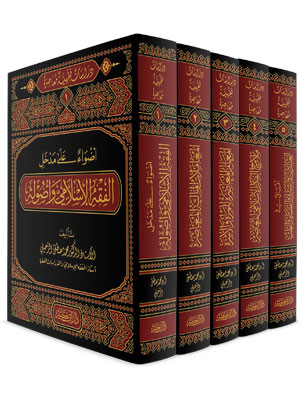 دراسات فقهية معاصرة  (5 أجزاء)