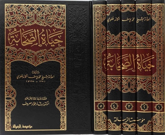 حياة الصحابة (5 أجزاء)
