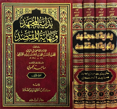 بداية المجتهد و نهاية المقتصد (4 أجزاء)
