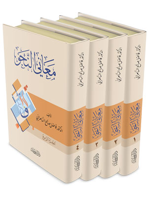 معاني النحو (4 أجزاء)
