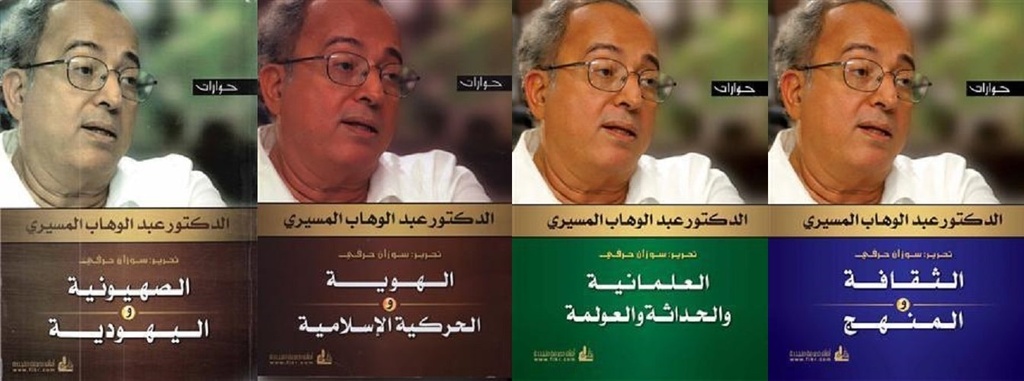 حوارات مع عبد الوهاب المسيري: الثقافة و المنهج، العلمانية و الحداثة و العولمة، الهوية و الحركة الإسلامية، الصهيونية و اليهودية (4 أجزاء)