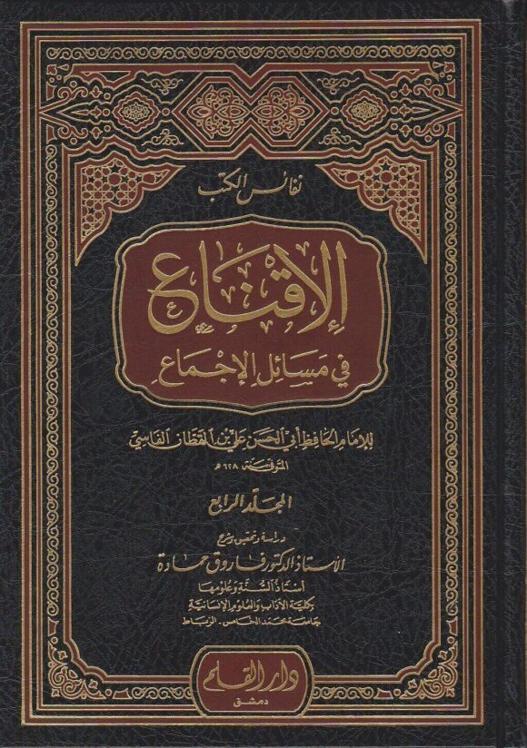 الإقناع في مسائل الإجماع (4 أجزاء)