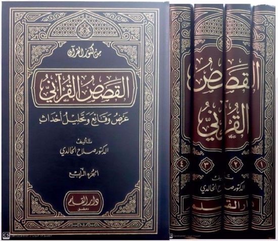 القصص القرآني: عرض وقائع و تحليل أحداث (4 أجزاء)