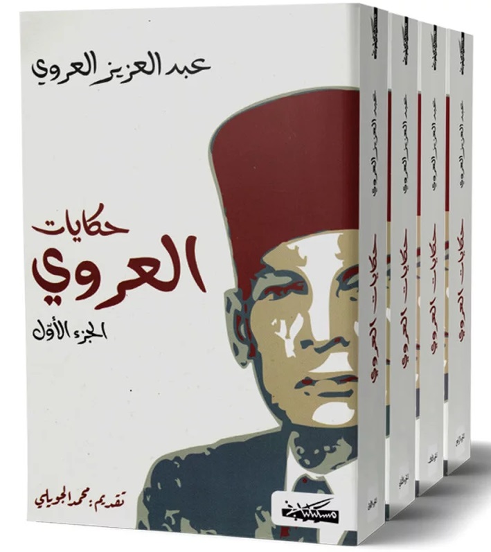 حكايات العروي (4 أجزاء)