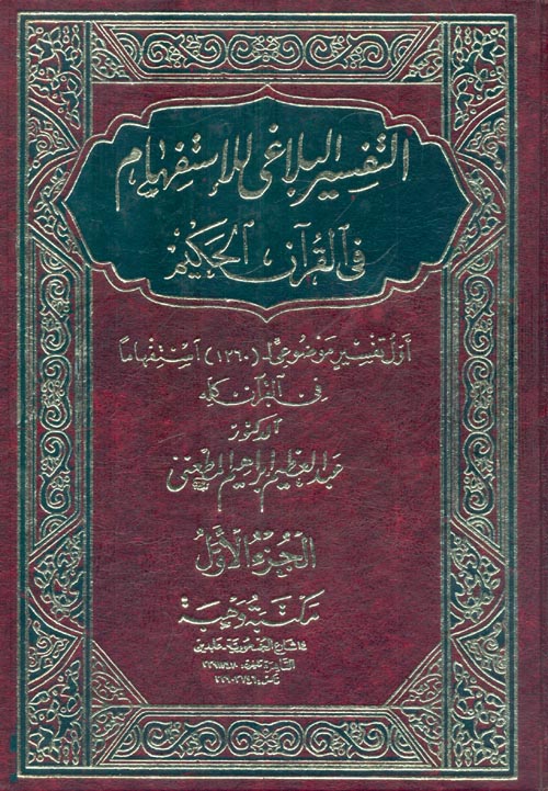 التفسير البلاغي للإستفهام في القرآن الحكيم (4 أجزاء)