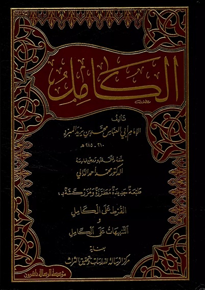 الكامل في اللغة والأدب (4 أجزاء)