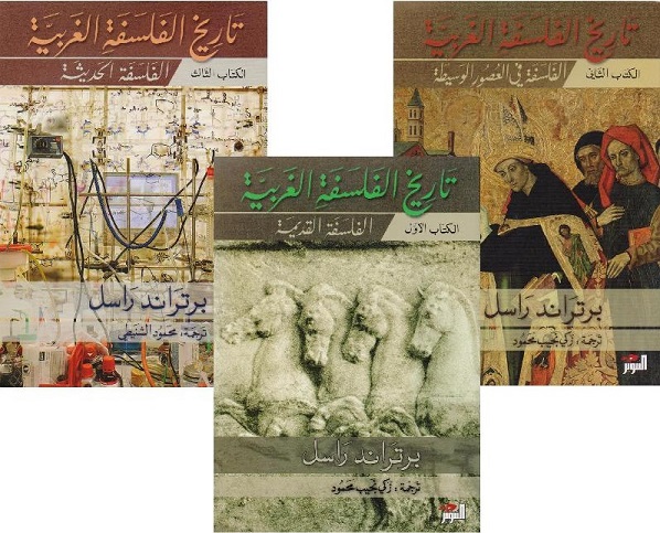 تاريخ الفلسفة الغربية (3 أجزاء)