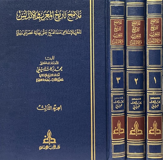ملامح تاريخ المغرب و الأندلس (3 أجزاء)