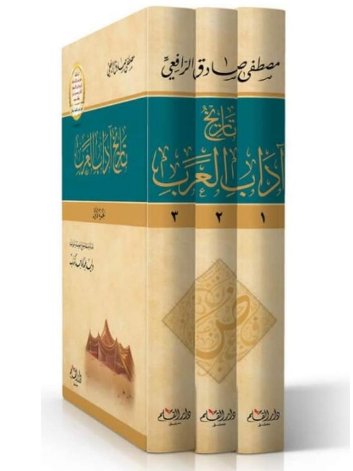 تاريخ آداب العرب (3 أجزاء)