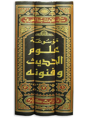موسوعة علوم الحديث و فنونه (3 أجزاء)