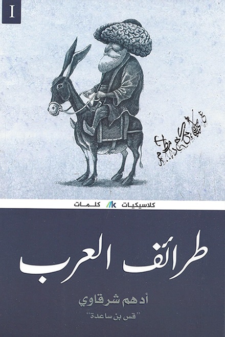 طرائف العرب‏ (3 أجزاء)