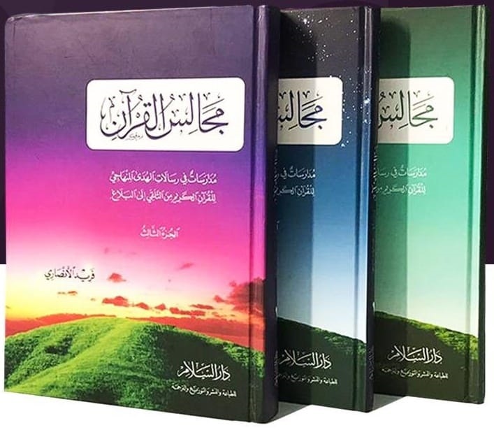مجالس القرآن : مدارسات في رسالات الهدى المنهاجي للقرآن الكريم من التلقي إلى البلاغ (3 أجزاء)