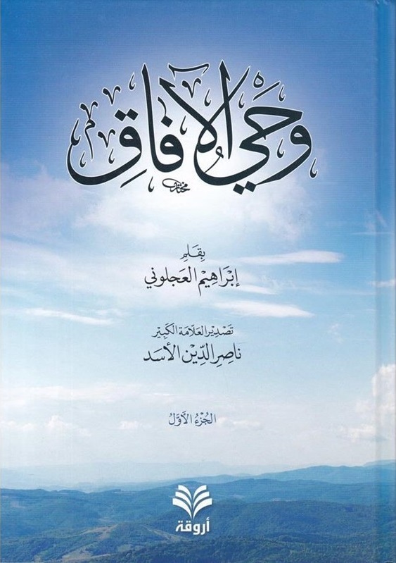 وحي الآفاق (3 أجزاء)