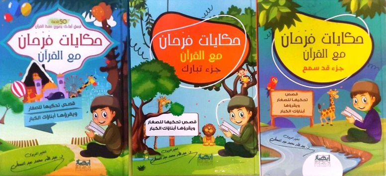 سلسلة حكايات فرحان مع القرآن (3 أجزاء)