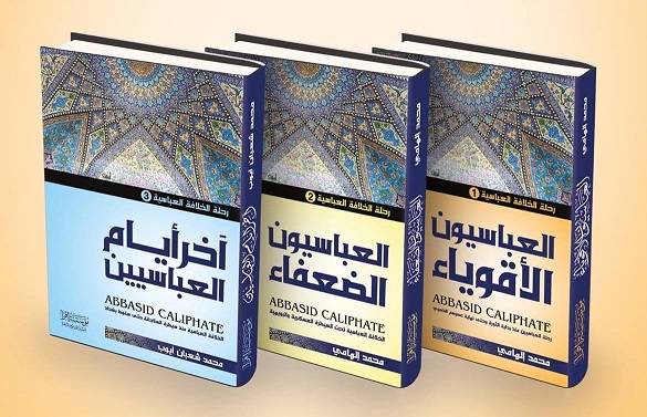 رحلة الخلافة العباسية (3 أجزاء)