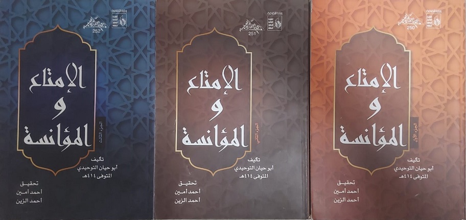 الإمتاع و المؤانسة (3 أجزاء)