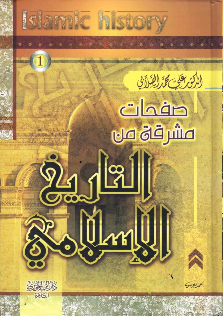 صفحات مشرقة من التاريخ الإسلامي (جزأين)