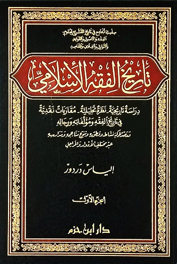 تاريخ الفقه الإسلامي: دراسة تاريخية، نظرة تحليلية، مقاربات نقدية في تاريخ الفقه و مؤلفاته و رجاله و رصد لحركية نشاطه وتطوره و تنوع مناهجه و مدارسه عبر مختلف الأدوار و المراحل (جزأين)