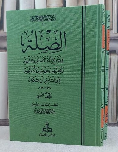 الصلة في تاريخ أئمة الأندلس (جزأين)