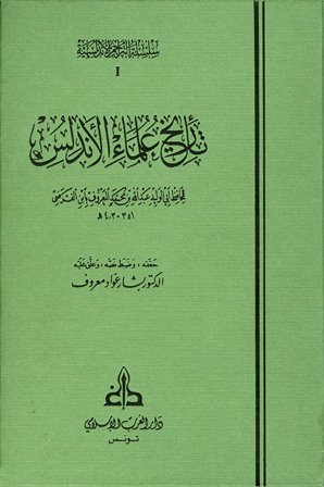 تاريخ علماء الأندلس (جزأين)