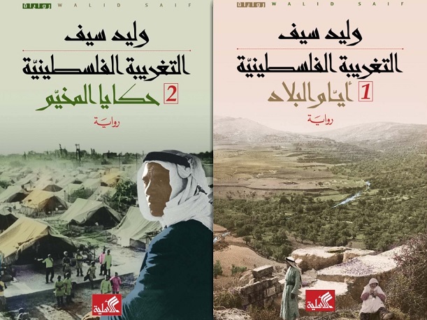 التغريبة الفلسطينية : أيام البلاد و حكايا المخيم (جزأين)