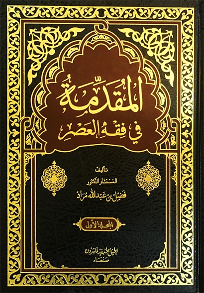 المقدمة في فقه العصر (جزأين)