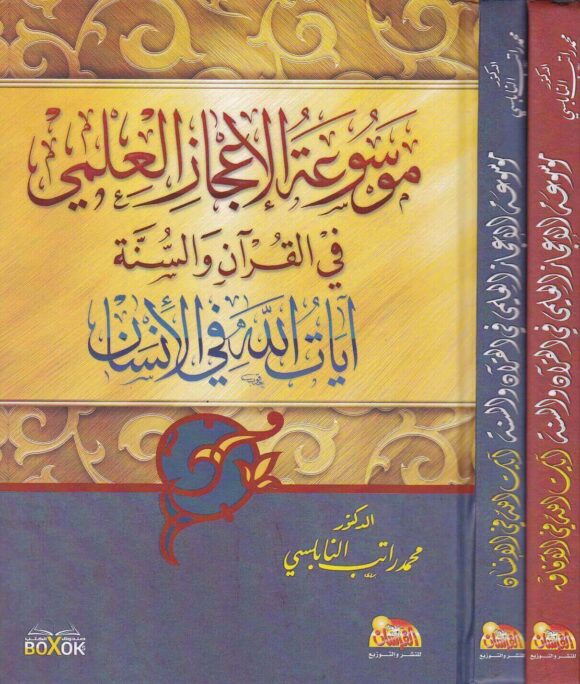 موسوعة الإعجاز العلمي في القرآن و السنة(آيات الله في الآفاق و آيات الله في الإنسان) (جزأين)