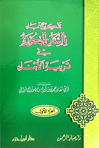 تذكير الآباء بالسنن المهجورة في تربية الأبناء (جزأين)
